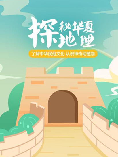探秘华夏地理