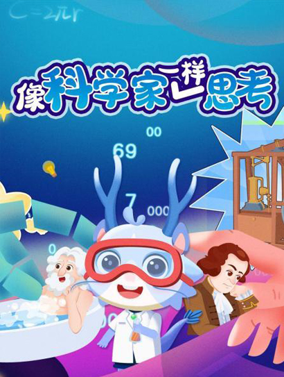 像科学家一样思考