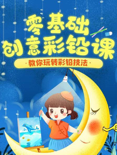 零基础创意彩铅课