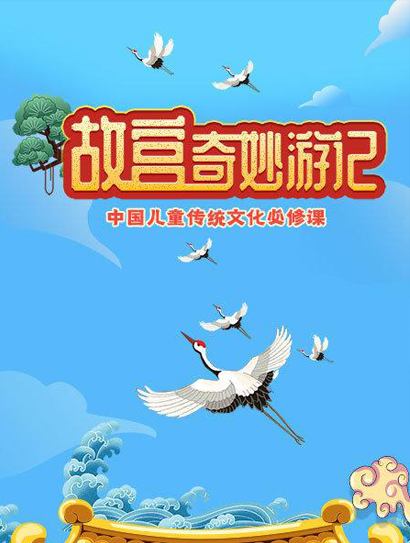 故宫奇妙游记