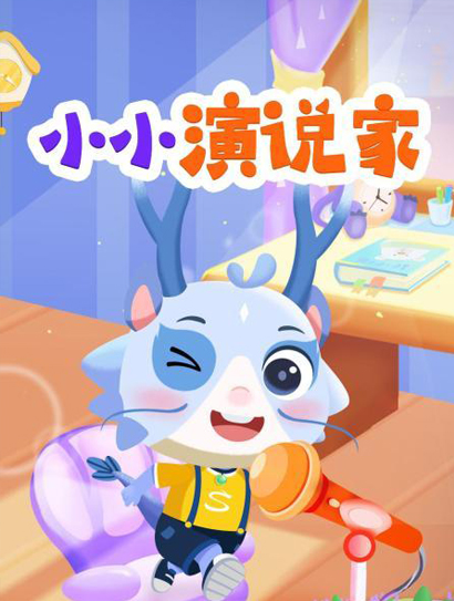 小小演说家