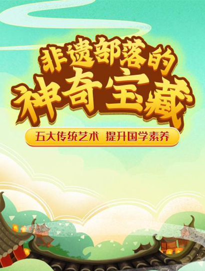 非遗部落神奇宝藏