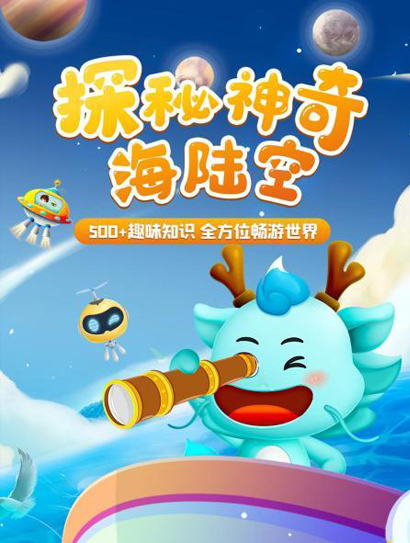 探秘神奇海陆空