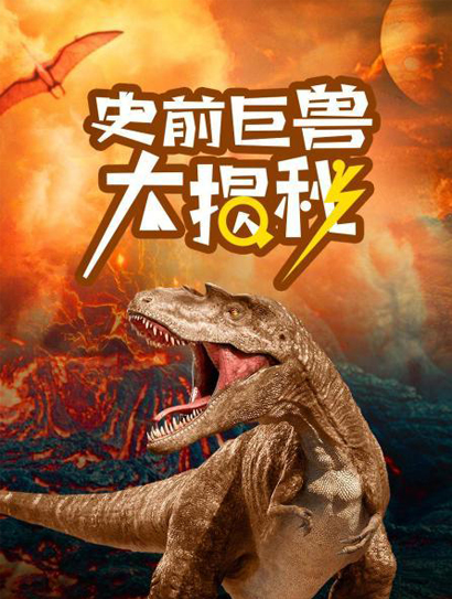 史前巨兽大揭秘