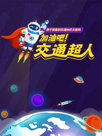 交通工具的超级进化（加油吧，交通超人）