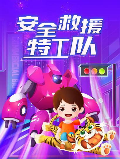 安全救援做自己的安全卫士