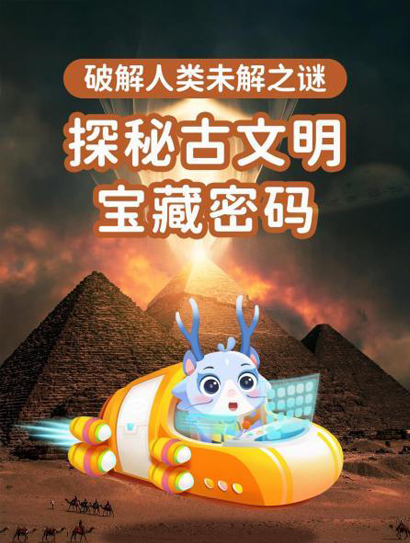 探秘世界未解之谜·古文明篇