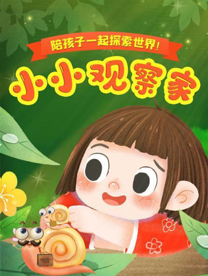 小小观察家