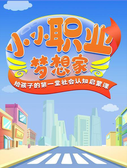 小小职业梦想家