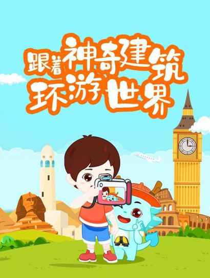 跟着神奇建筑环游世界