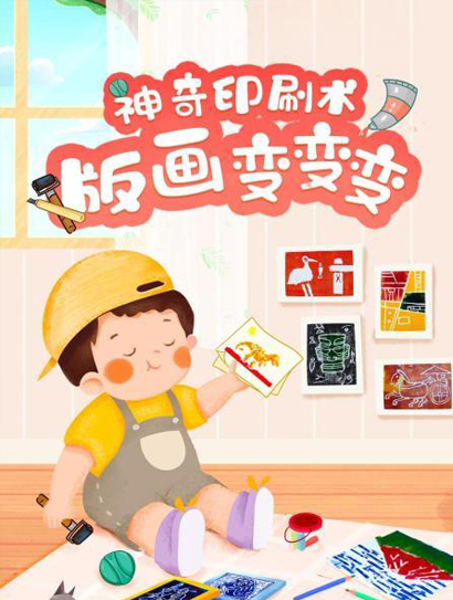 神奇的印刷术-版画变变变