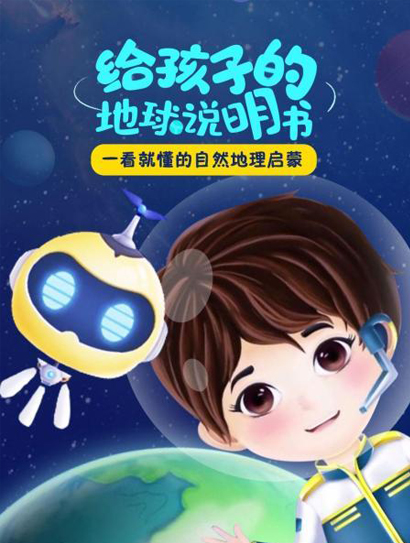 给孩子的地球说明书