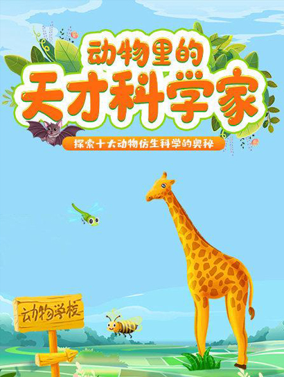 动物里的天才科学家