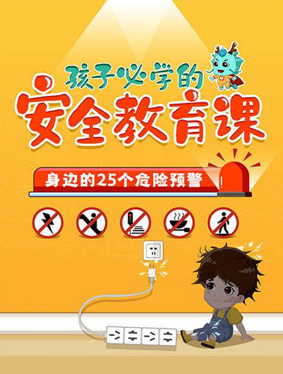 孩子必学的25节安全教育课封面图