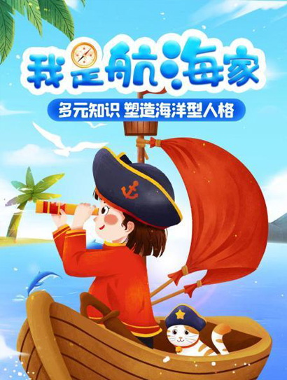 我是航海家