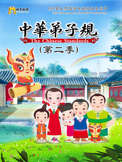 中华弟子规 第二季