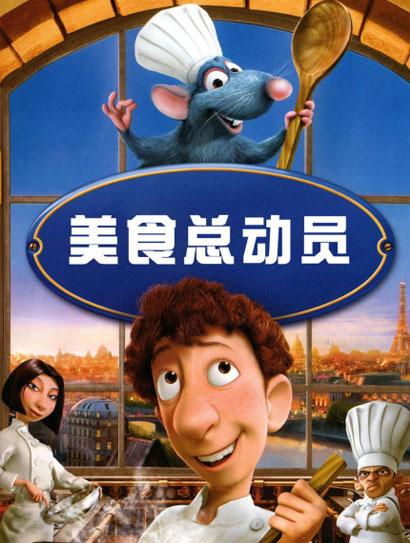 美食总动员（普通话版）