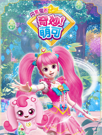 奇妙萌可之闪亮宝石