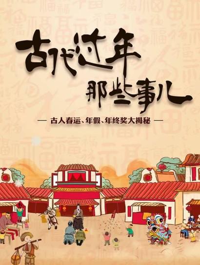 古代过年那些事儿封面图