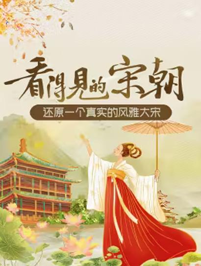 看得见的宋朝封面图