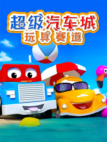 超级汽车城玩具赛道