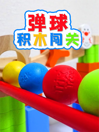 弹珠积木大闯关