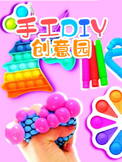 手工DIY创意园