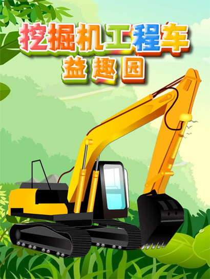 挖掘机工程车益趣园