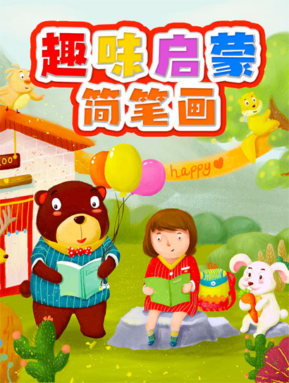 趣味启蒙简笔画