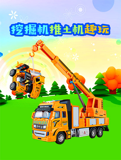 挖掘机推土机趣玩