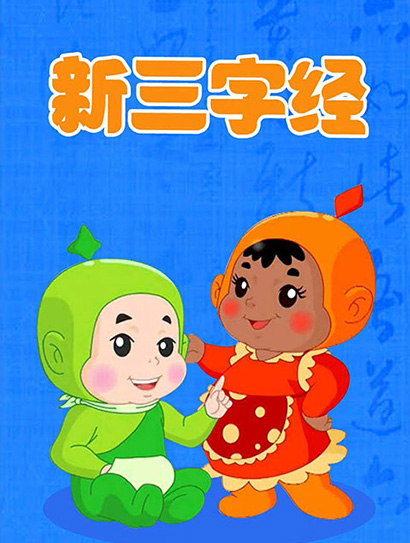 新三字经