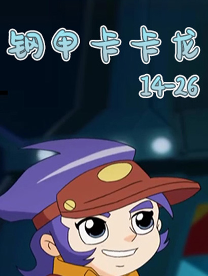 钢甲卡卡龙（14-26）