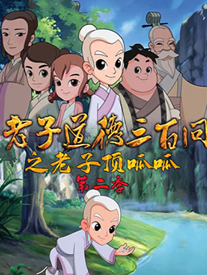 道德三百问之老子顶呱呱第二季