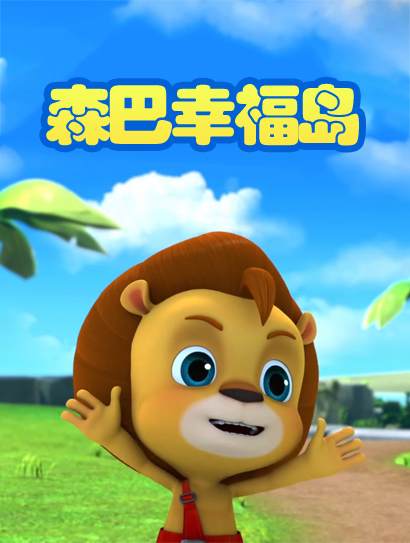 森巴幸福岛
