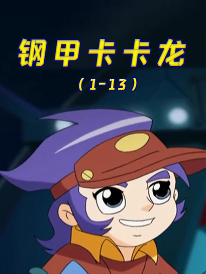 钢甲卡卡龙（1-13）