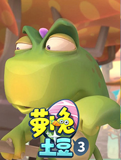 萝卜兔土豆第三季