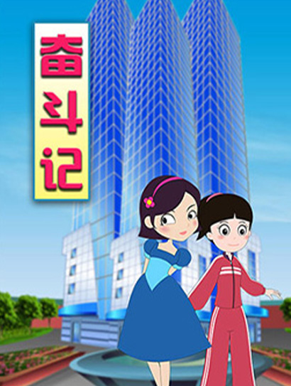 奋斗记