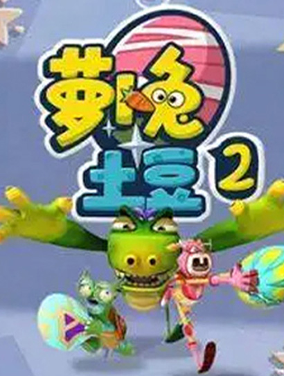 萝卜兔土豆第二季