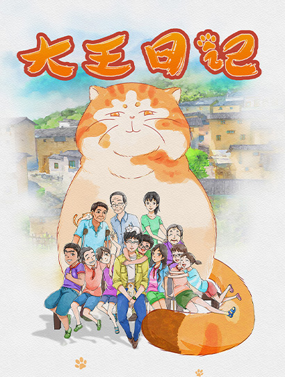 大王日记