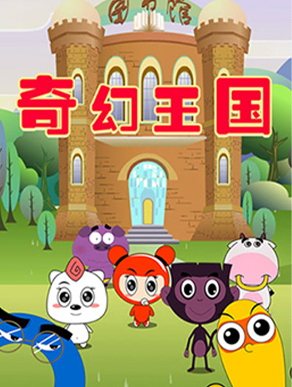奇幻王国