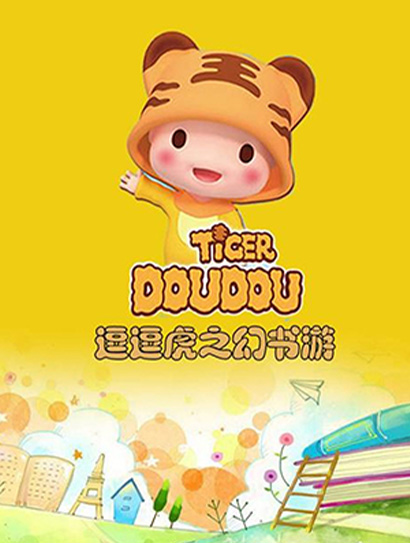 逗逗虎幻书游