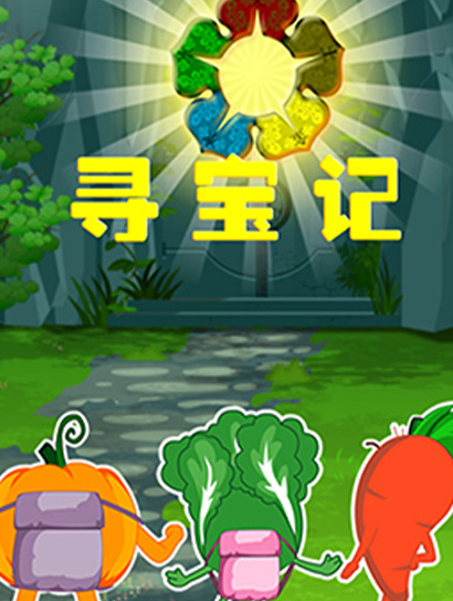 寻宝记