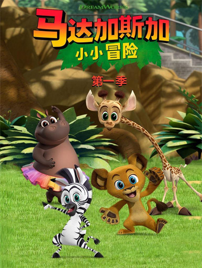 马达加斯加：小小冒险第一季