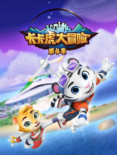 卡卡虎大冒险 第四季