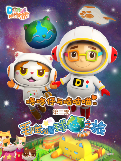 咚咚仔与咕咕喵第三季