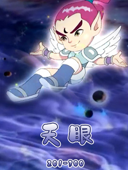 天眼（201-300）