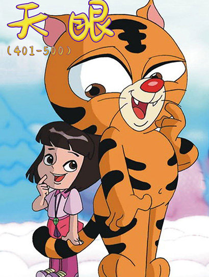 天眼（401-500）