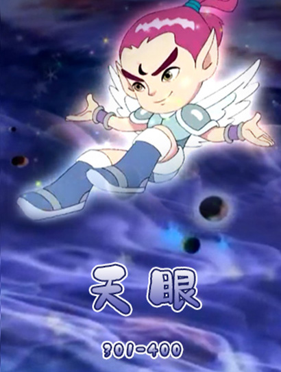 天眼（301-400）