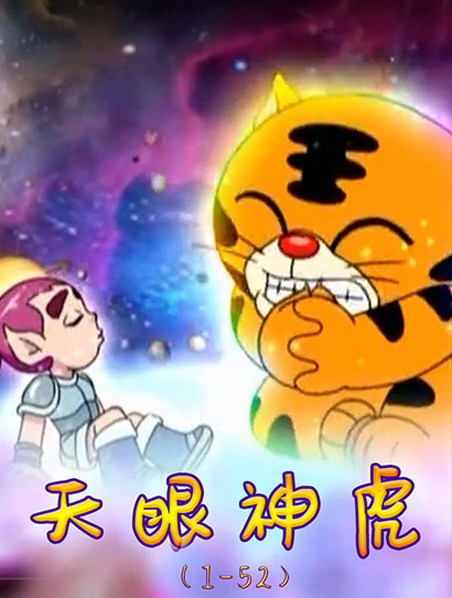 天眼神虎（1-52）