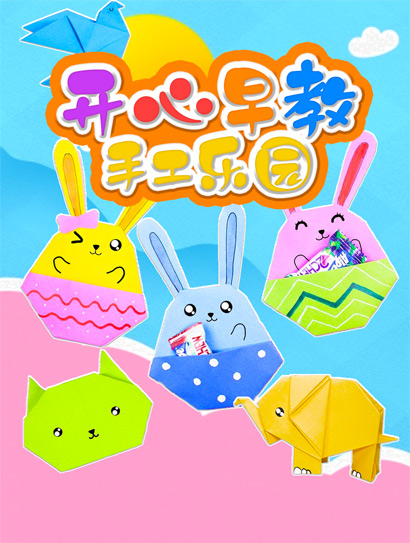 开心早教手工乐园